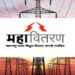 वीजदर कपात की दरवाढ; महावितरणची राज्य वीज नियामकाची आयोगापुढे फेरविचार याचिका सादर