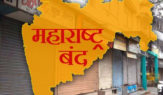‘भारत बंद’ नंतर आता ‘महाराष्ट्र बंद’ची हाक, राज्याच्या महसुलावर मोठा परिणाम