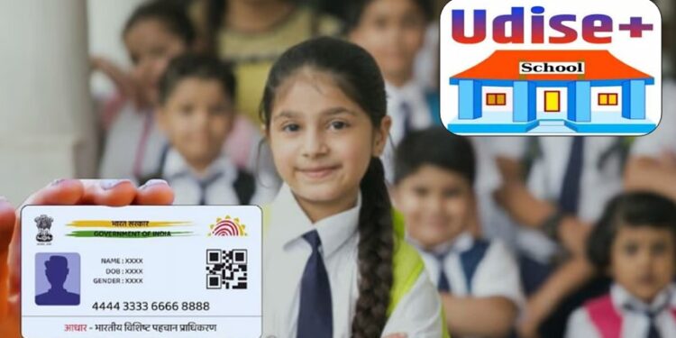 लाखो विद्यार्थ्यांचे आधार व्हॅलिडेशन अर्धवट; शाळांना यू-डायस नोंदणीसाठी २० सप्टेंबरची डेडलाईन