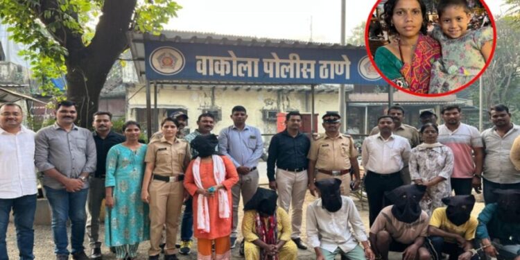 मामा-मामीने केला ५ वर्षाच्या भाचीचा सौदा; वाकोला पोलिसांकडून टोळीचा पर्दाफाश