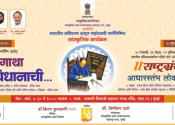 भारतीय संविधानाच्या अमृत महोत्सवी वर्षानिमित्त राज्यातील ३६ जिल्ह्यांमध्ये होणार संविधानाचा जागर!