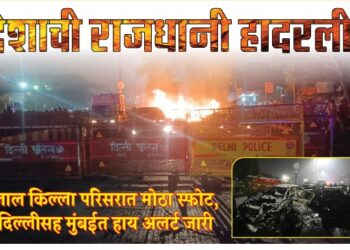 देशाची राजधानी हादरली !