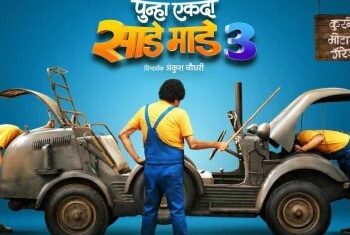 अजित दादांच्या निधनामुळे चित्रपटगृहांमध्येही शोककळा! ‘पुन्हा एकदा साडे माडे तीन’ चित्रपटाचे प्रदर्शन लांबणीवर
