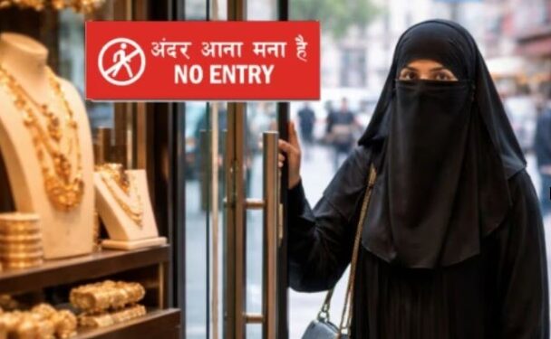 नकाब, बुरख्यावर ज्वेलरी दुकानात प्रवेशबंदी!