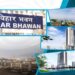 मुंबईत उभं राहणार ३० मजली ‘बिहार भवन’! ३१४ कोटी मंजूर
