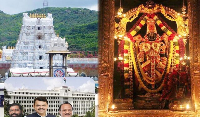 मंत्रिमंडळाचा निर्णय; नवी मुंबई तिरूपती देवस्थानाला अवघ्या १ रुपयात ३.६ एकर जमीन