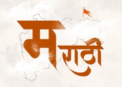 इंग्रजी पुढे मराठी मागे पडली!