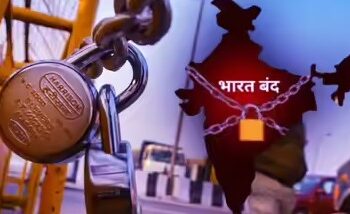 उद्या भारत बंद! शाळा, कॉलेजना सुट्टी, बँकाही बंद राहणार?