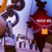 उद्या भारत बंद! शाळा, कॉलेजना सुट्टी, बँकाही बंद राहणार?