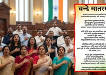 आता सर्व सरकारी तसेच सार्वजनिक कार्यक्रमात पूर्ण ‘वंदे मातरम्’ अनिवार्य! – केंद्र सरकारची नियमावली जाहीर