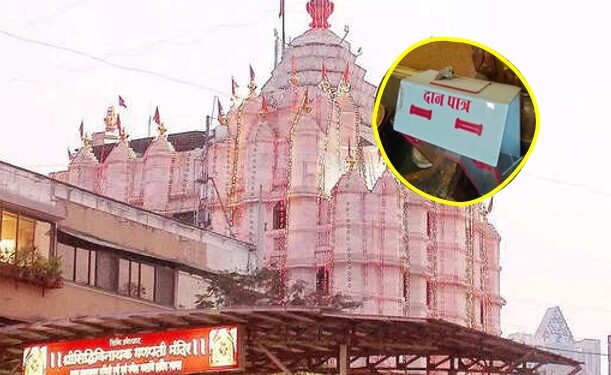 सिद्धिविनायकाच्या दरबारात चोरी! भक्तांच्या दानावर कर्मचाऱ्यानेच मारला डल्ला