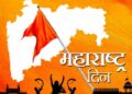 १ मे – महाराष्ट्र दिन : संघर्ष, बलिदान आणि अभिमानाची गाथा