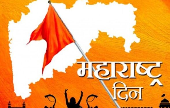 १ मे – महाराष्ट्र दिन : संघर्ष, बलिदान आणि अभिमानाची गाथा