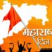 १ मे – महाराष्ट्र दिन : संघर्ष, बलिदान आणि अभिमानाची गाथा