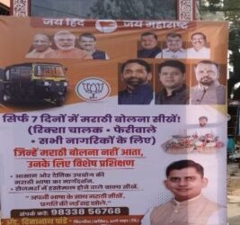 ठाण्यात परप्रांतीयांसाठी मराठी शिकवणी उपक्रम; सात दिवसांत भाषा शिकविण्याचा भाजपचा प्रयत्न