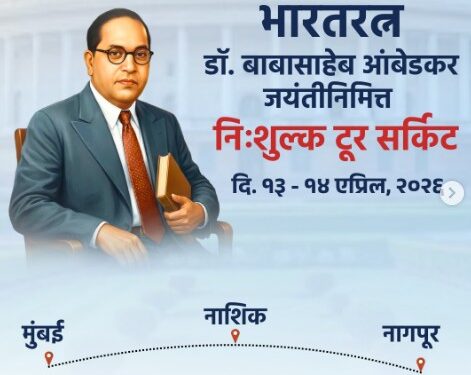 डॉ. बाबासाहेब आंबेडकर जयंतीनिमित्त १३-१४ एप्रिलला विशेष ‘टूर सर्किट’; पर्यटन मंत्री शंभूराज देसाईंचे सहभागाचे आवाहन