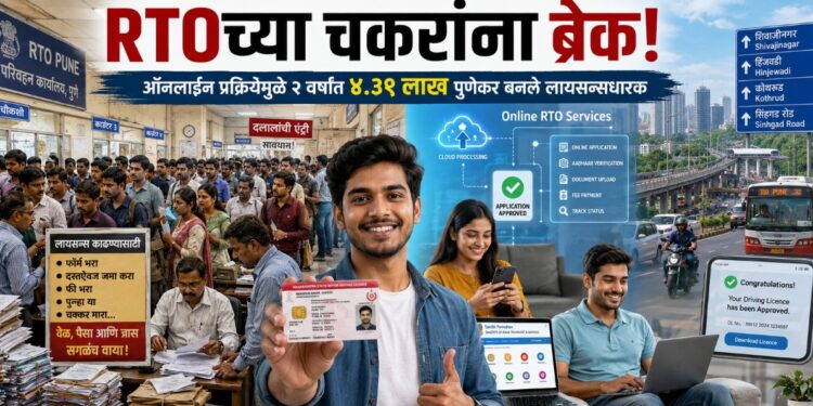 RTOच्या चकरांना ब्रेक! ऑनलाईन प्रक्रियेमुळे २ वर्षांत ४.३९ लाख पुणेकर बनले ‘लायसन्सधारक’