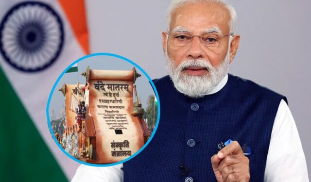 ‘वंदे मातरम्’चा अपमान आता दंडनीय गुन्हा! – केंद्र सरकारचा ऐतिहासिक निर्णय