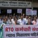 प्रलंबित मागण्यांवरून RTO कर्मचाऱ्यांचा संपाचा इशारा; १६ जूनपासून बेमुदत आंदोलनाची चेतावणी!