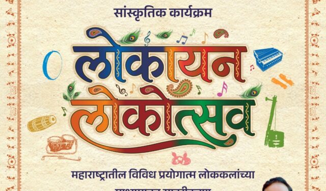 हरियाणात रंगणार महाराष्ट्राच्या लोककला आणि संस्कृतीचा भव्य लोकोत्सव