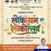 हरियाणात रंगणार महाराष्ट्राच्या लोककला आणि संस्कृतीचा भव्य लोकोत्सव