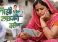 बोगस ‘लाडक्या बहिणीं’वर सरकारचा सर्जिकल स्ट्राईक; अपात्र सरकारी कर्मचाऱ्यांचे थेट निलंबन!