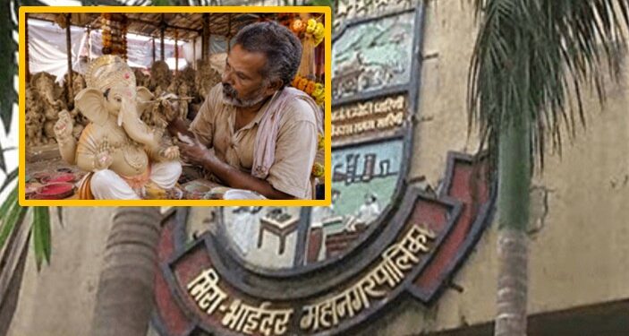 मिरा-भाईंदरमध्ये इको-फ्रेंडली गणेशमूर्तींना महापालिकेकडून प्रोत्साहन; विक्रेत्यांना मंडपासाठी विनाशुल्क परवानगी!