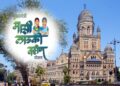 आता महानगरपालिकेतही स्वतंत्र ‘लाडकी बहीण’ योजना! गरजू महिलांना मिळणार दरमहा २००० रुपये