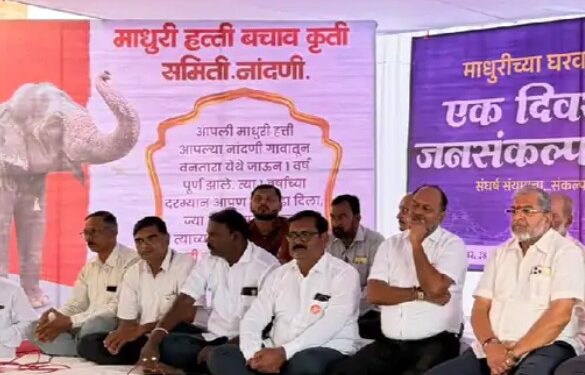 ‘माधुरी’च्या घरवापसीसाठी नांदणीत उपवास आणि प्रार्थना; १३ सप्टेंबरपूर्वी परत आणण्याची ग्रामस्थांची मागणी