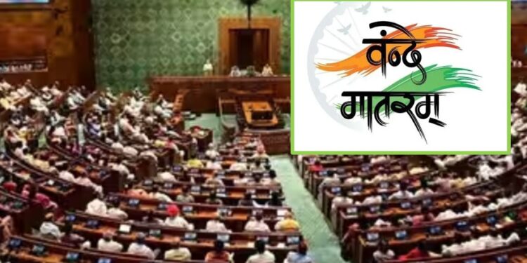 ‘वंदे मातरम्’ला आता राष्ट्रगीताइतकेच कायदेशीर संरक्षण; अपमान केल्यास ३ वर्षांपर्यंत तुरुंगवासाची तरतूद