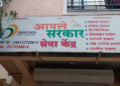 शासकीय सेवा आता थेट गावागावात! ठाणे जिल्ह्यात ३८१ ‘आपले सरकार सेवा केंद्रांना’ मंजुरी
