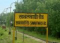 सावंतवाडी टर्मिनसचे ‘लोकमान्य मधू दंडवते टर्मिनस’ नामकरण; प्रक्रियेला वेग