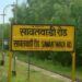 सावंतवाडी टर्मिनसचे ‘लोकमान्य मधू दंडवते टर्मिनस’ नामकरण; प्रक्रियेला वेग