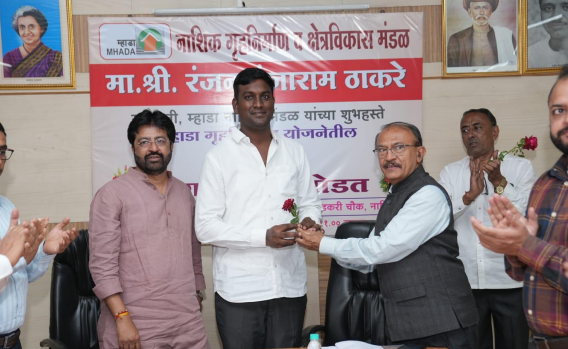 नाशिकमध्ये ३३३ जणांचे गृहस्वप्न साकार; म्हाडाच्या संगणकीय सोडतीत घर न मिळालेल्यांनाही पुन्हा संधी!