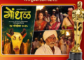 मराठी चित्रपटसृष्टीच्या शिरपेचात मानाचा तुरा! ‘धुरंधर’, ‘बॉर्डर २’ सारख्या तगड्या चित्रपटांना मागे टाकत ‘गोंधळ’ची ऑस्करकडे झेप