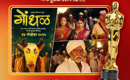 मराठी चित्रपटसृष्टीच्या शिरपेचात मानाचा तुरा! ‘धुरंधर’, ‘बॉर्डर २’ सारख्या तगड्या चित्रपटांना मागे टाकत ‘गोंधळ’ची ऑस्करकडे झेप