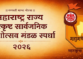राज्य उत्कृष्ट सार्वजनिक गणेशोत्सव मंडळ स्पर्धेला मोठा प्रतिसाद; ४३२ मंडळांची दावेदारी