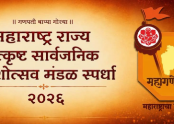 राज्य उत्कृष्ट सार्वजनिक गणेशोत्सव मंडळ स्पर्धेला मोठा प्रतिसाद; ४३२ मंडळांची दावेदारी