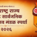 राज्य उत्कृष्ट सार्वजनिक गणेशोत्सव मंडळ स्पर्धेला मोठा प्रतिसाद; ४३२ मंडळांची दावेदारी