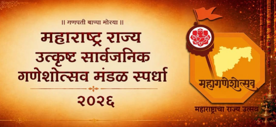 राज्य उत्कृष्ट सार्वजनिक गणेशोत्सव मंडळ स्पर्धेला मोठा प्रतिसाद; ४३२ मंडळांची दावेदारी