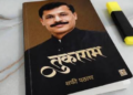 तुकाराम मुंढेंच्या ‘तुकाराम’ पुस्तकाचा धमाका; दोन महिन्यांत दीड लाख प्रतींची रेकॉर्डब्रेक विक्री!