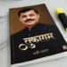 तुकाराम मुंढेंच्या ‘तुकाराम’ पुस्तकाचा धमाका; दोन महिन्यांत दीड लाख प्रतींची रेकॉर्डब्रेक विक्री!