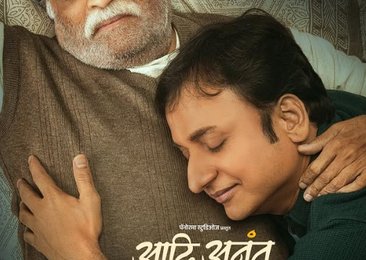 अशोक सराफ आणि संकर्षण कऱ्हाडे यांचा ‘आदि अनंत’; नात्यांमधील प्रेम आणि सहवासाची भावनिक गोष्ट पडद्यावर