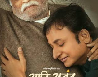 आजोबा-नातवाच्या नात्याची हळवी गोष्ट; ‘आदि अनंत’चा ट्रेलर प्रदर्शित!
