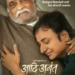 आजोबा-नातवाच्या नात्याची हळवी गोष्ट; ‘आदि अनंत’चा ट्रेलर प्रदर्शित!