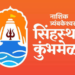 सिंहस्थ महाकुंभानिमित्त विशेष टपाल तिकिटे! रामकुंड व कुशावर्त तीर्थाच्या तिकिटांचे ३१ ऑक्टोबरला अनावरण
